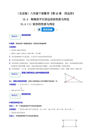 八年级数学下册（北京版）15.4 （1）矩形的性质与判定（9大题型提分练）（解析版）.docx