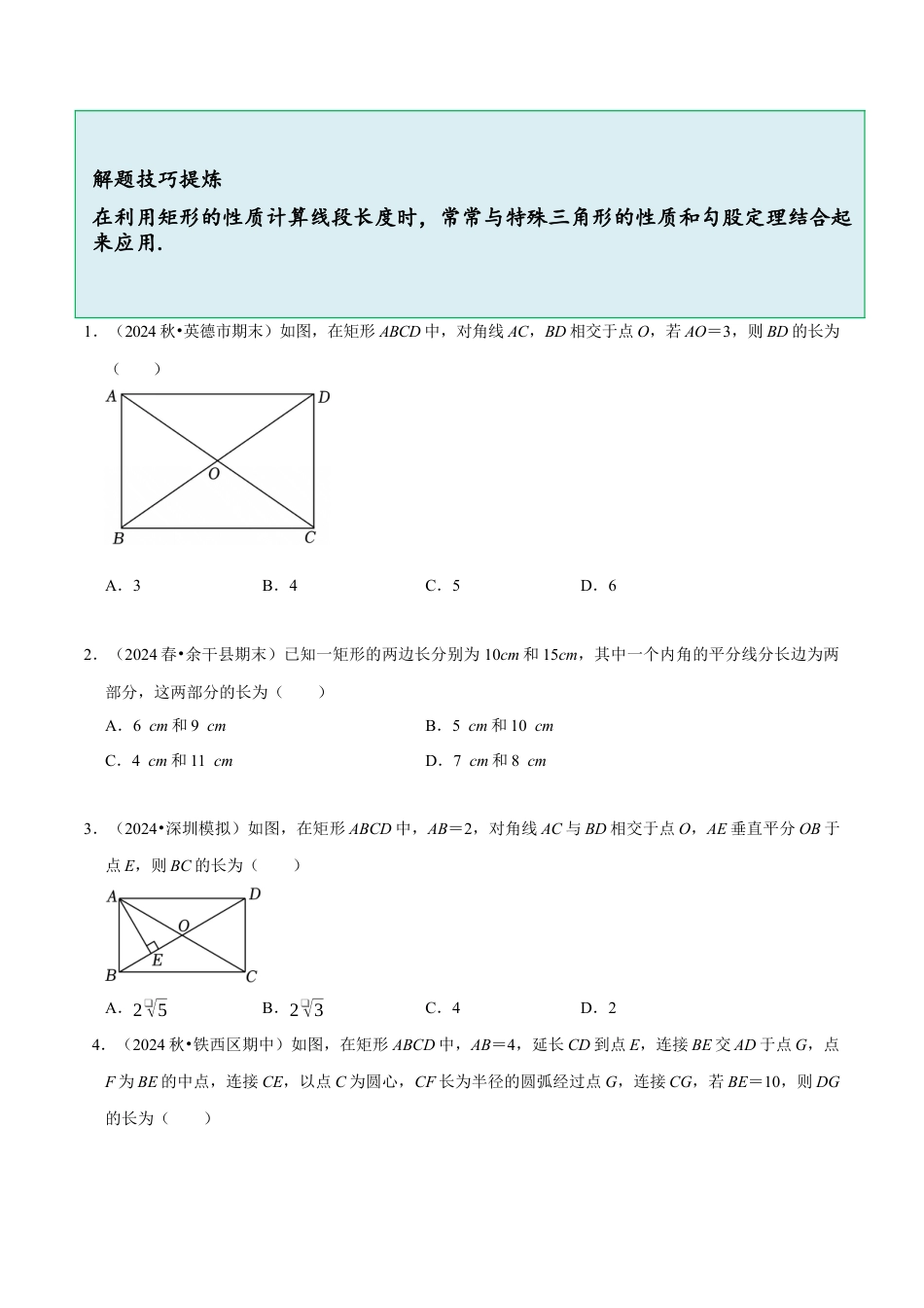 八年级数学下册（北京版）15.4 （1）矩形的性质与判定（9大题型提分练）（原卷版）.docx_第3页