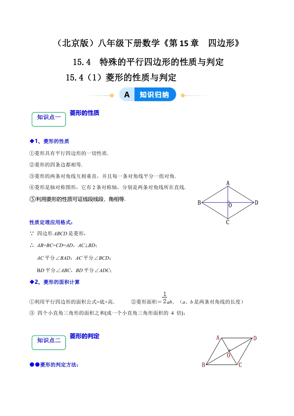 八年级数学下册（北京版）15.4（2）菱形的性质与判定（8大题型提分练）（解析版）.docx_第1页
