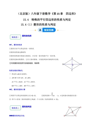 八年级数学下册（北京版）15.4（2）菱形的性质与判定（8大题型提分练）（原卷版）.docx