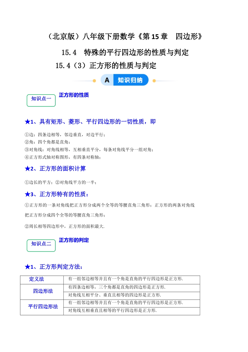 八年级数学下册（北京版）15.4（3）正方形的性质与判定（8大题型提分练）（解析版）.docx_第1页