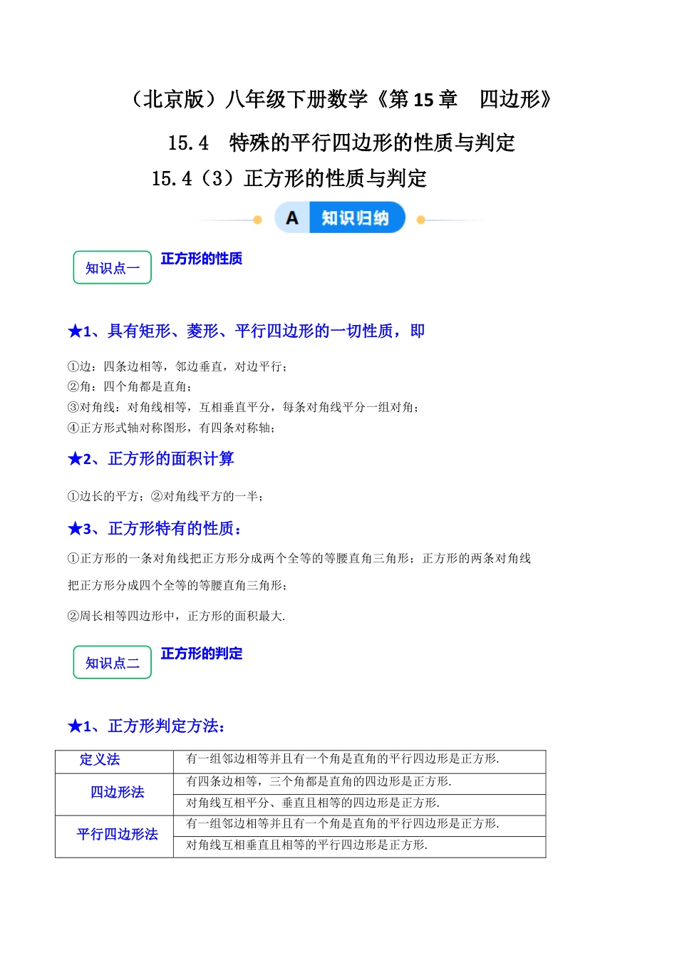 八年级数学下册（北京版）15.4（3）正方形的性质与判定（8大题型提分练）（原卷版）.docx_第1页