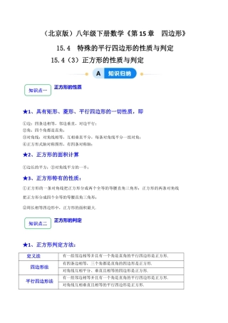 八年级数学下册（北京版）15.4（3）正方形的性质与判定（8大题型提分练）（原卷版）.docx