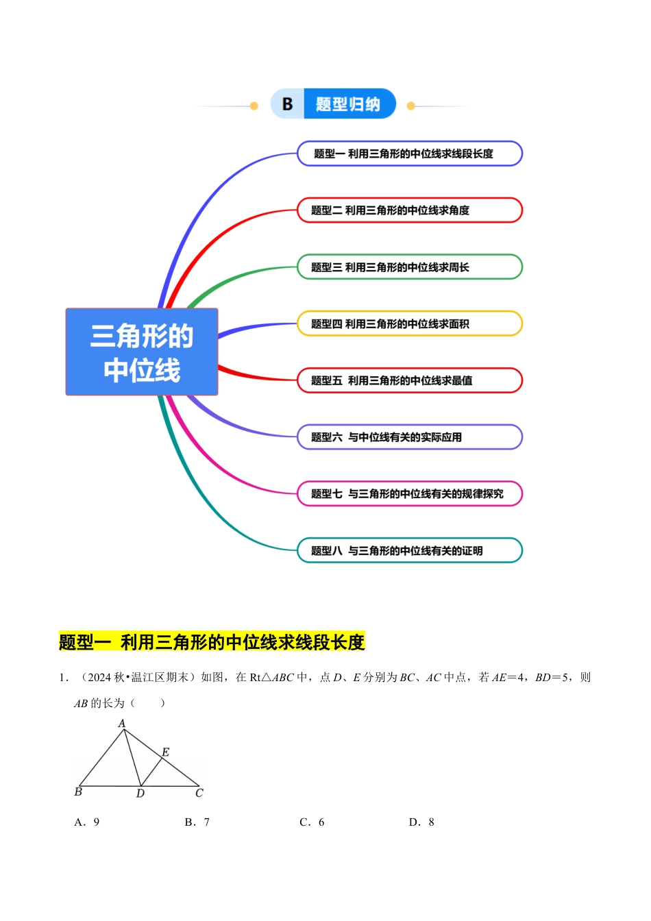 八年级数学下册（北京版）15.5 三角形的中位线（8大题型提分练）（解析版）.docx_第2页