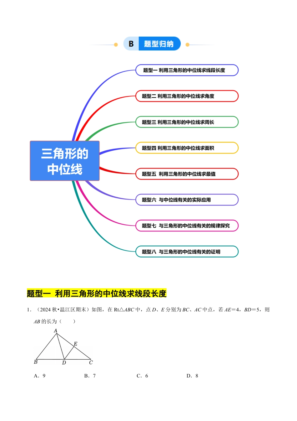 八年级数学下册（北京版）15.5 三角形的中位线（8大题型提分练）（原卷版）.docx_第2页