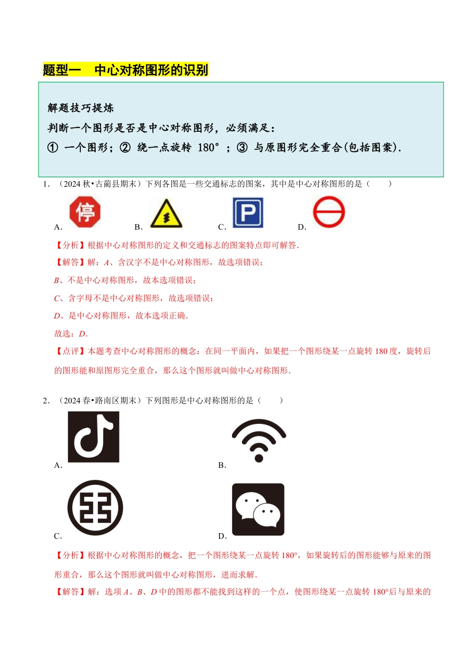 八年级数学下册（北京版）15.6中心对称图形（6大题型提分练）（解析版）.docx_第2页