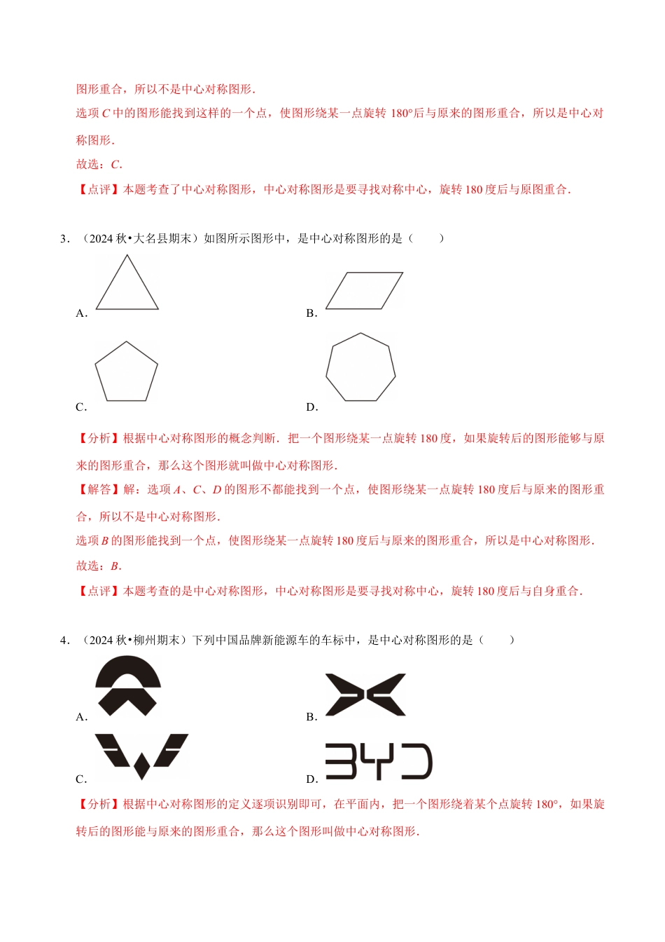 八年级数学下册（北京版）15.6中心对称图形（6大题型提分练）（解析版）.docx_第3页