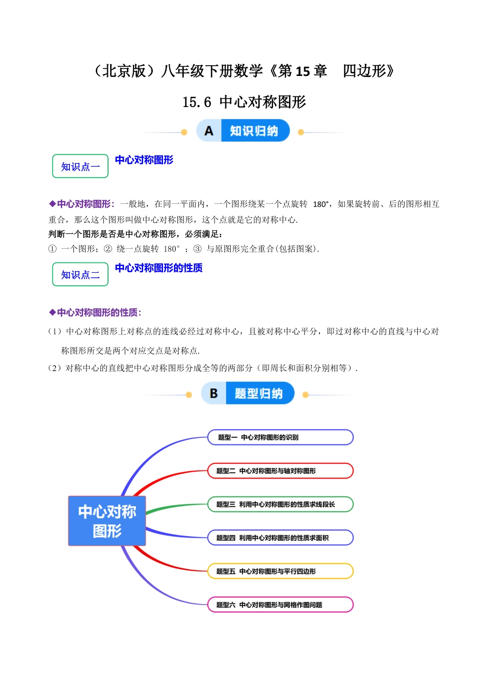 八年级数学下册（北京版）15.6中心对称图形（6大题型提分练）（原卷版）.docx_第1页