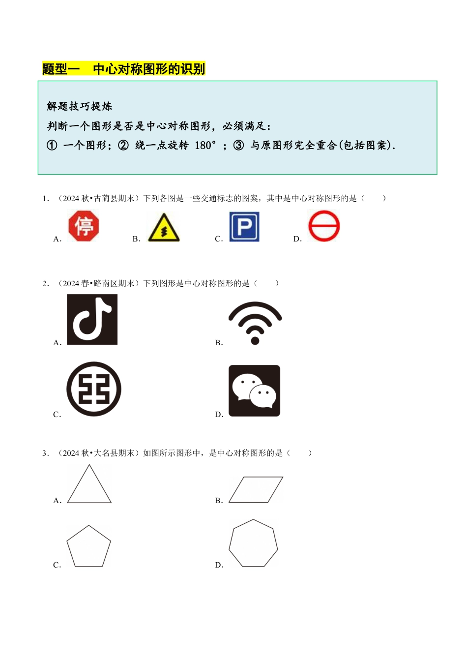 八年级数学下册（北京版）15.6中心对称图形（6大题型提分练）（原卷版）.docx_第2页