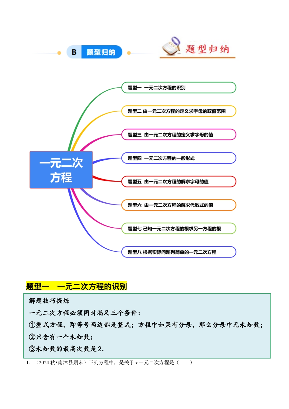 八年级数学下册（北京版）16.1 一元二次方程（8大题型提分练）（原卷版）.docx_第2页