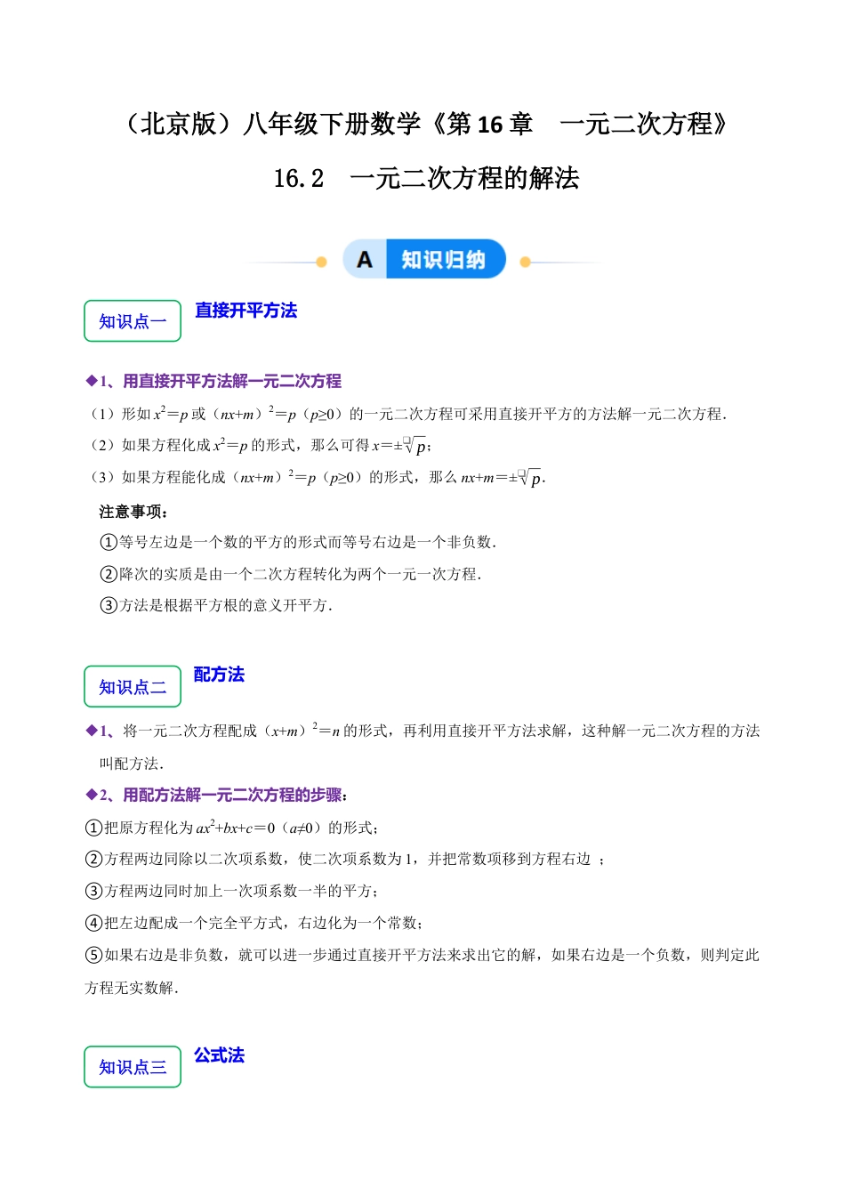 八年级数学下册（北京版）16.2 一元二次方程的解法（7大题型提分练）（解析版）.docx_第1页