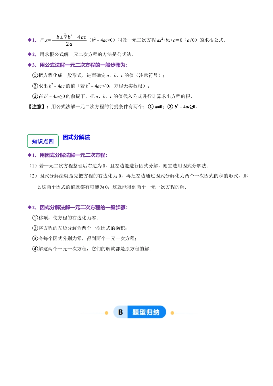 八年级数学下册（北京版）16.2 一元二次方程的解法（7大题型提分练）（原卷版）.docx_第2页