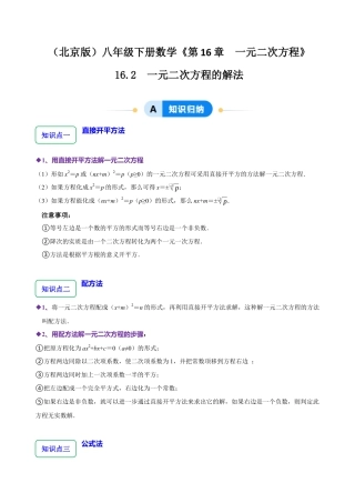 八年级数学下册（北京版）16.2 一元二次方程的解法（7大题型提分练）（原卷版）.docx