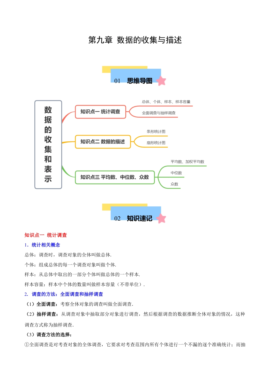 八年级数学下册（北京版）第九章 数据的收集与描述（单元复习 3个知识点+12类题型突破）（教师版）.docx_第1页