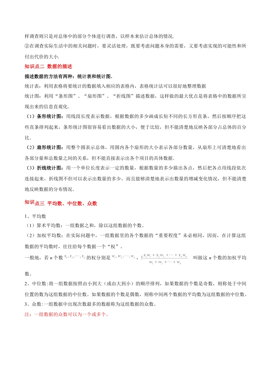 八年级数学下册（北京版）第九章 数据的收集与描述（单元复习 3个知识点+12类题型突破）（教师版）.docx_第2页