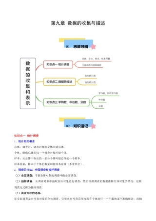 八年级数学下册（北京版）第九章 数据的收集与描述（单元复习 3个知识点+12类题型突破）（教师版）.docx