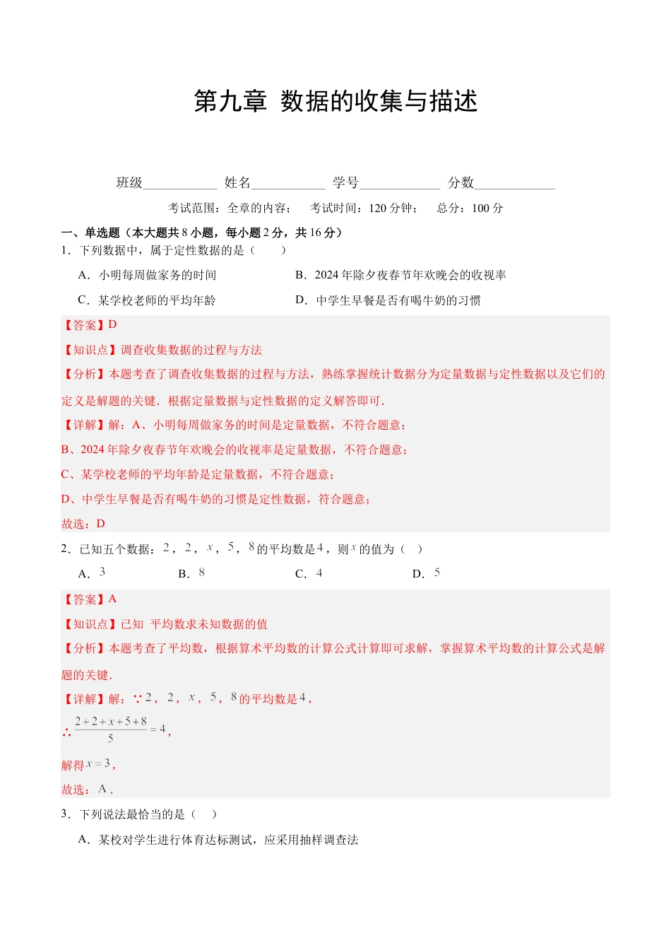 八年级数学下册（北京版）第九章 数据的收集与描述（单元重点综合测试）（教师版）.docx_第1页