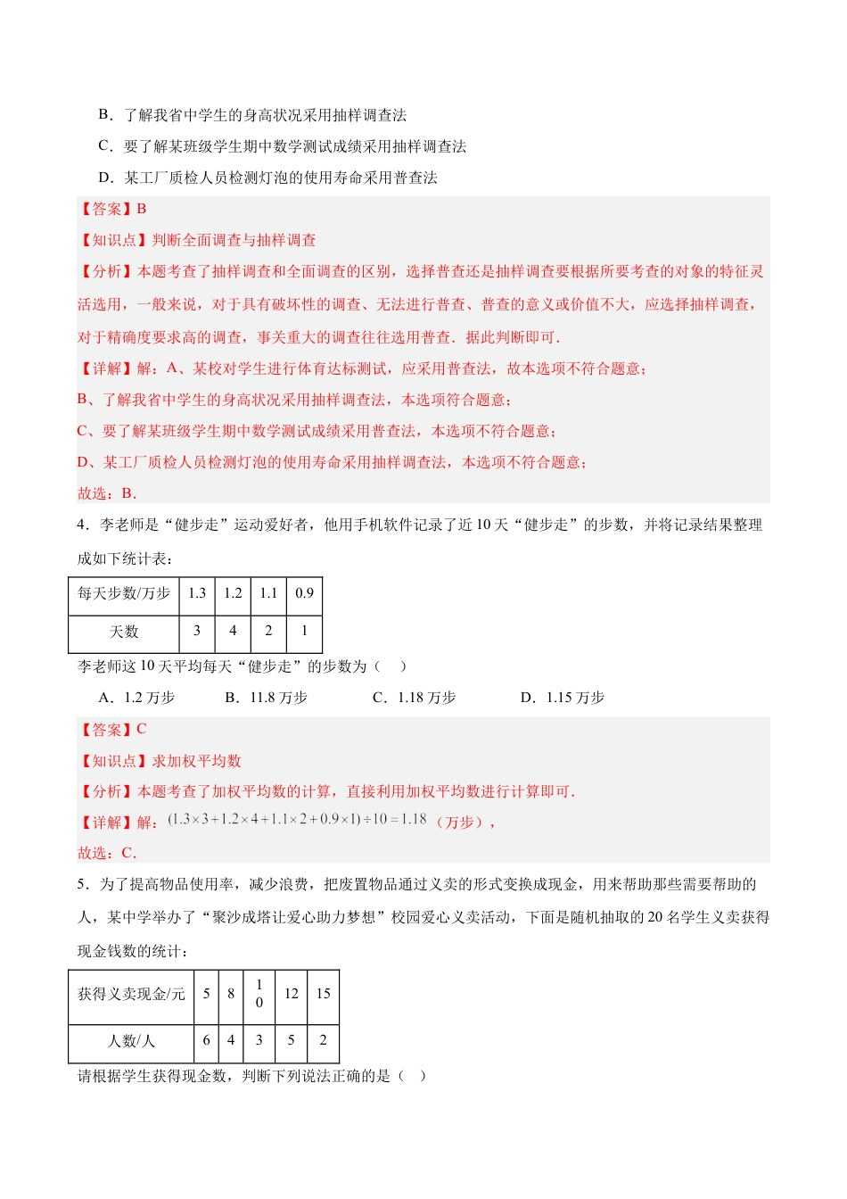 八年级数学下册（北京版）第九章 数据的收集与描述（单元重点综合测试）（教师版）.docx_第2页