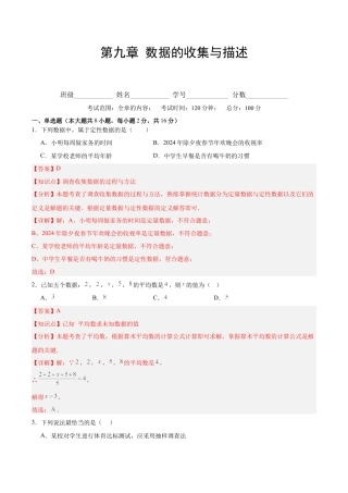 八年级数学下册（北京版）第九章 数据的收集与描述（单元重点综合测试）（教师版）.docx