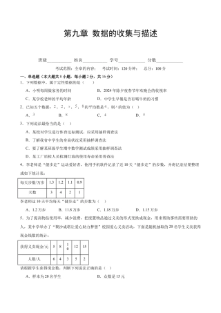八年级数学下册（北京版）第九章 数据的收集与描述（单元重点综合测试）（学生版）.docx