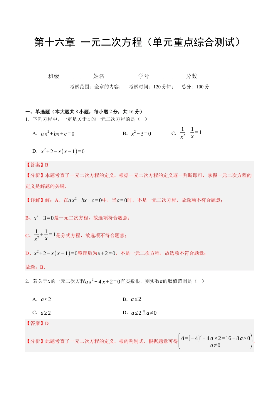 八年级数学下册（北京版）第十六章 一元二次方程（单元重点综合测试）（教师版） .docx_第1页