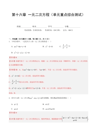 八年级数学下册（北京版）第十六章 一元二次方程（单元重点综合测试）（教师版） .docx