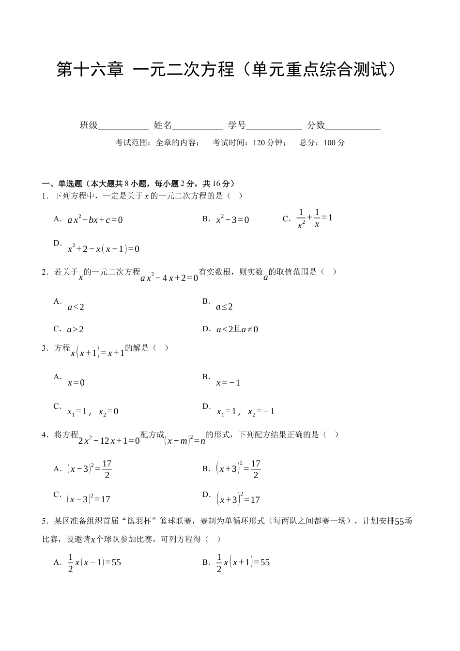 八年级数学下册（北京版）第十六章 一元二次方程（单元重点综合测试）（学生版）.docx_第1页