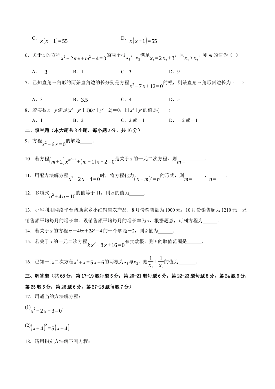 八年级数学下册（北京版）第十六章 一元二次方程（单元重点综合测试）（学生版）.docx_第2页