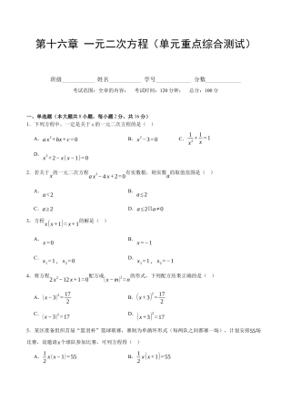 八年级数学下册（北京版）第十六章 一元二次方程（单元重点综合测试）（学生版）.docx
