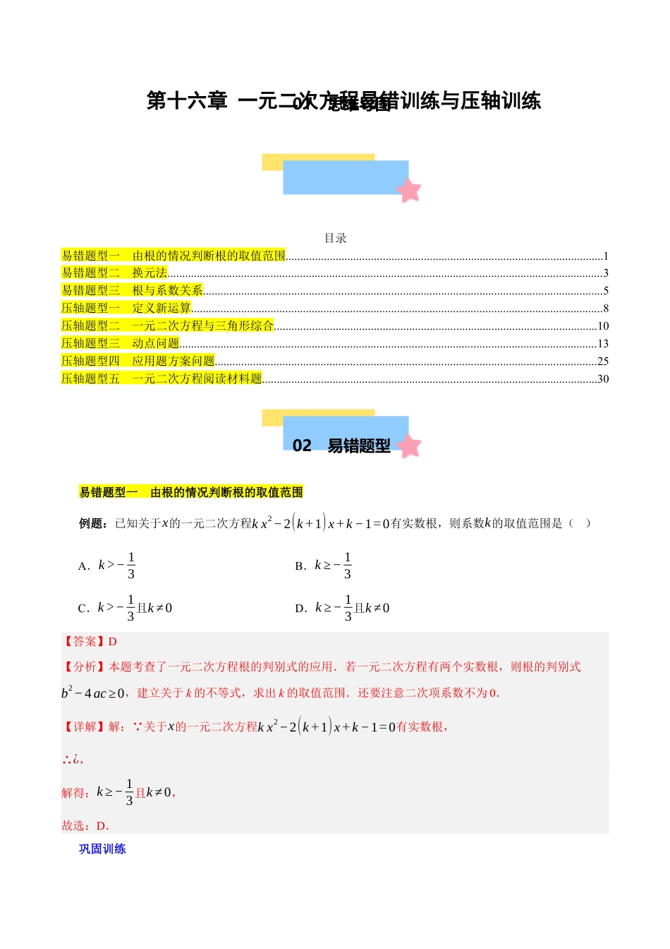 八年级数学下册（北京版）第十六章 一元二次方程易错训练与压轴训练（3易错+5压轴）（教师版） .docx_第1页