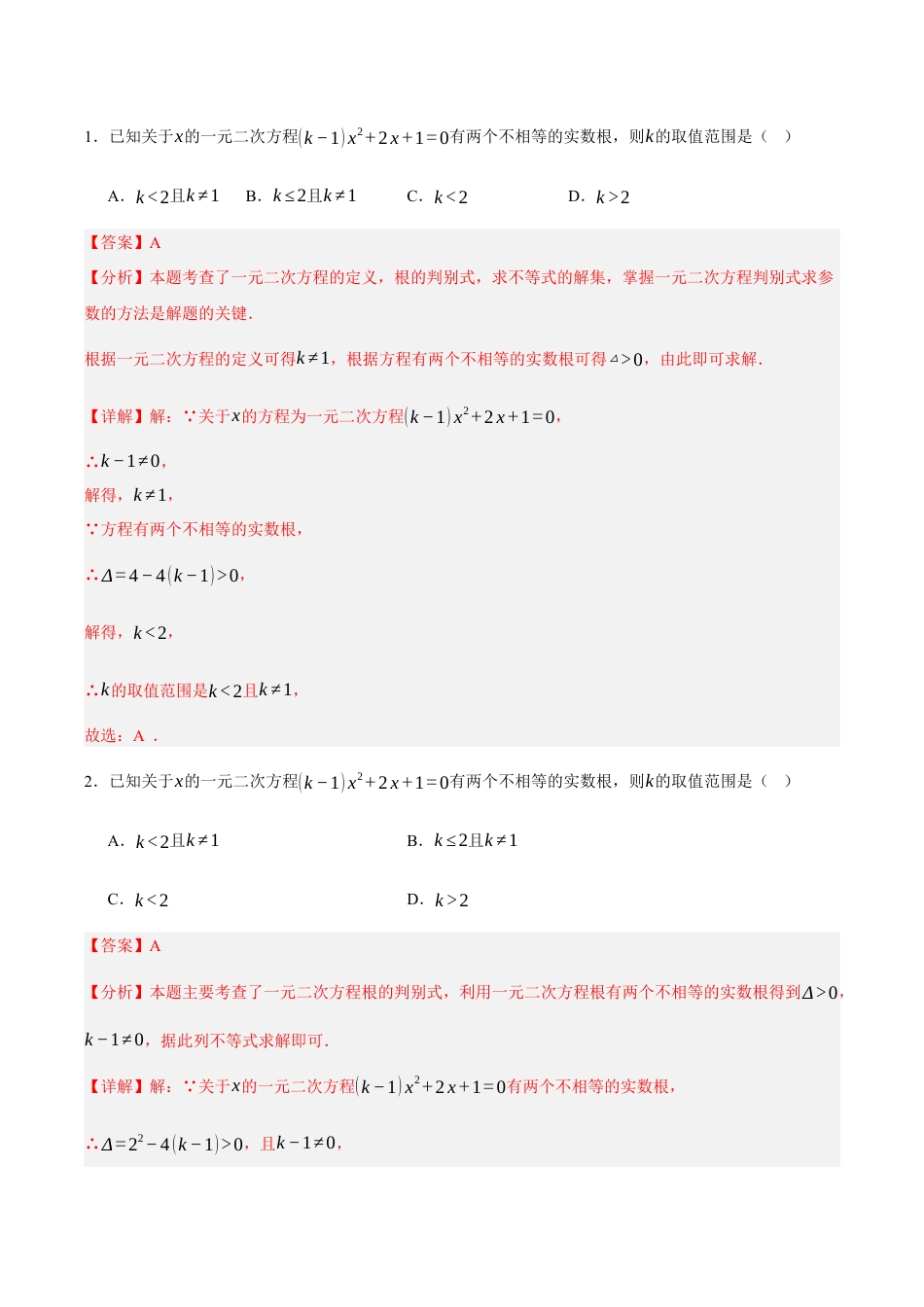八年级数学下册（北京版）第十六章 一元二次方程易错训练与压轴训练（3易错+5压轴）（教师版） .docx_第2页