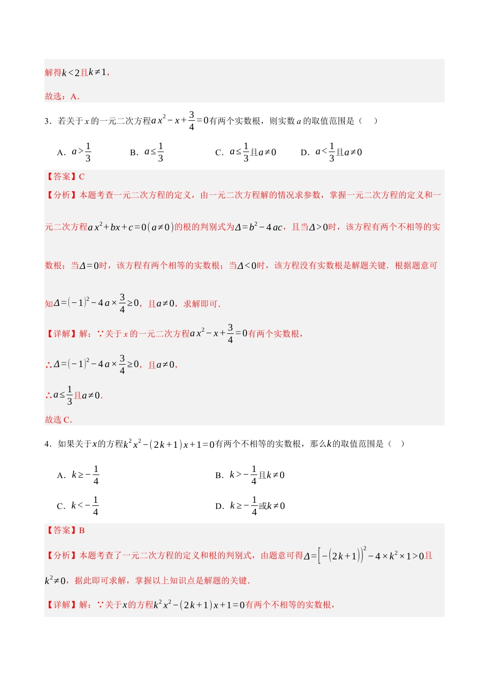 八年级数学下册（北京版）第十六章 一元二次方程易错训练与压轴训练（3易错+5压轴）（教师版） .docx_第3页