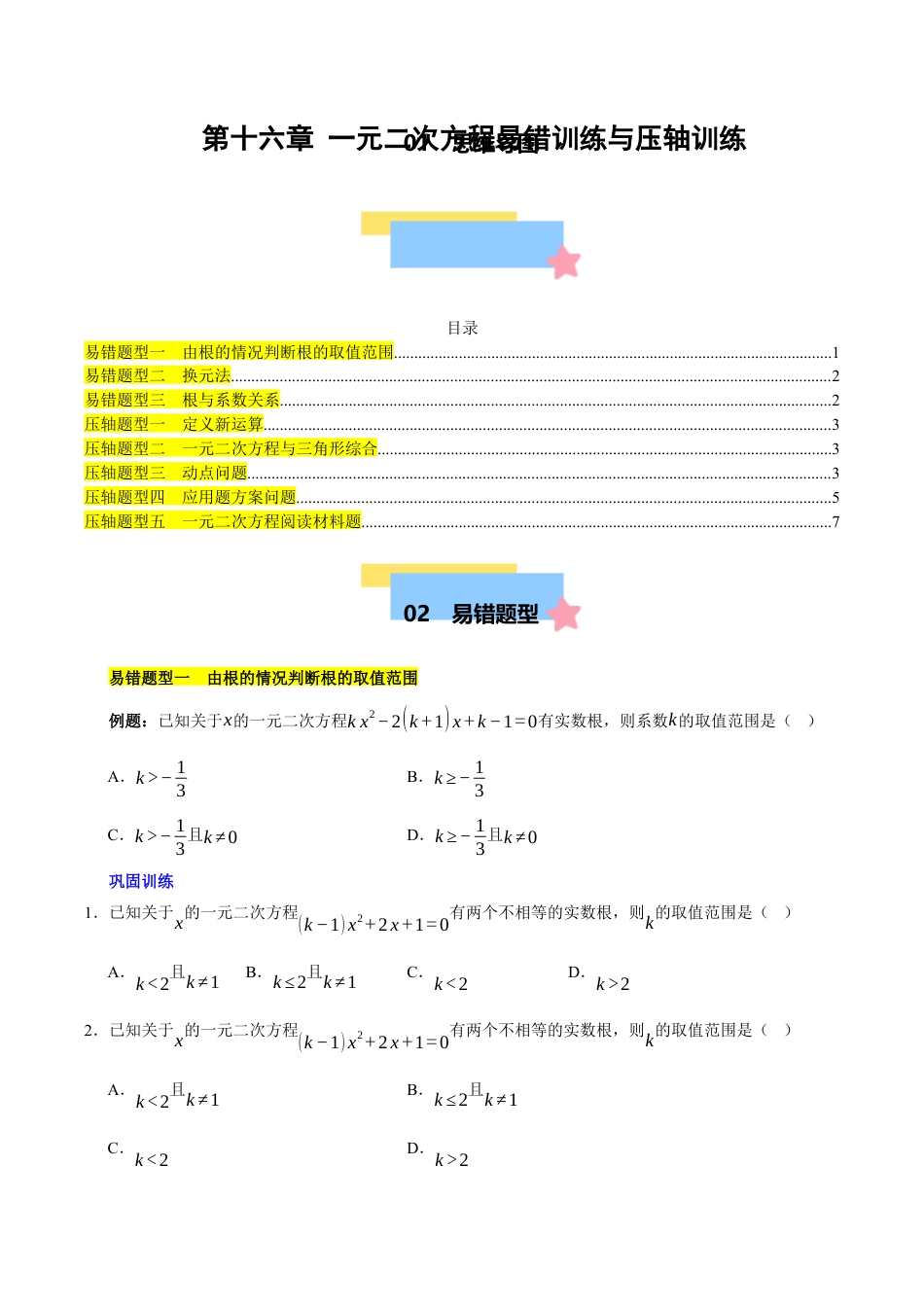 八年级数学下册（北京版）第十六章 一元二次方程易错训练与压轴训练（3易错+5压轴）（学生版）.docx_第1页