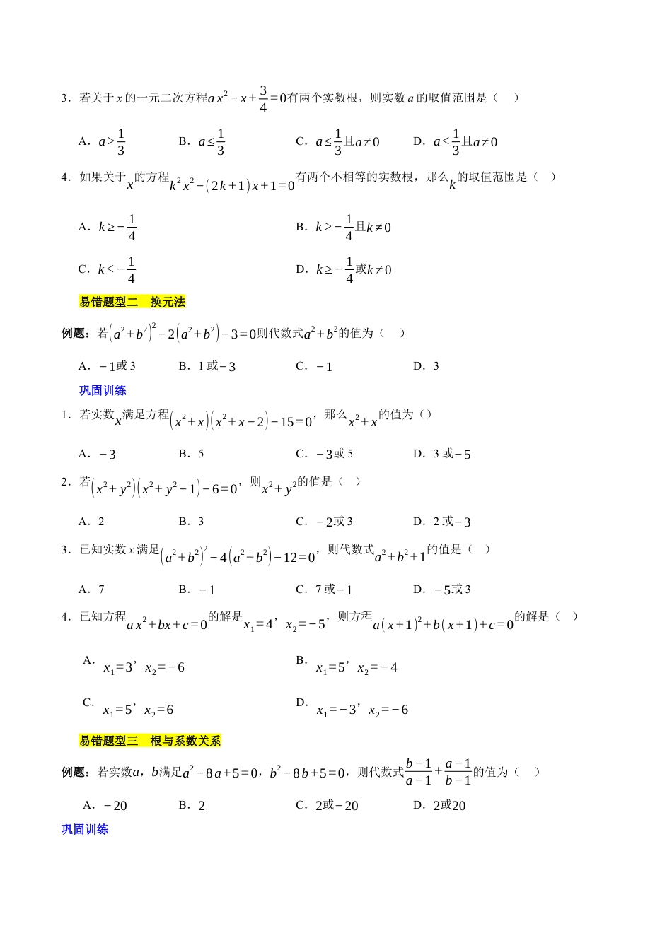 八年级数学下册（北京版）第十六章 一元二次方程易错训练与压轴训练（3易错+5压轴）（学生版）.docx_第2页