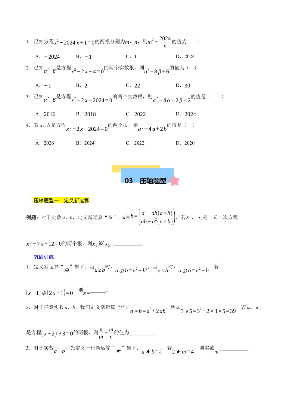 八年级数学下册（北京版）第十六章 一元二次方程易错训练与压轴训练（3易错+5压轴）（学生版）.docx_第3页