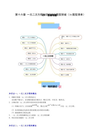 八年级数学下册（北京版）第十六章 一元二次方程知识归纳与题型突破（16题型清单）（教师版）.docx