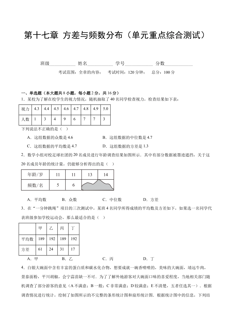 八年级数学下册（北京版）第十七章 方差与频数分布（单元重点综合测试）（学生版）.docx_第1页