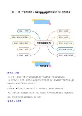 八年级数学下册（北京版）第十七章 方差与频数分布知识归纳与题型突破（10题型清单）（教师版）.docx