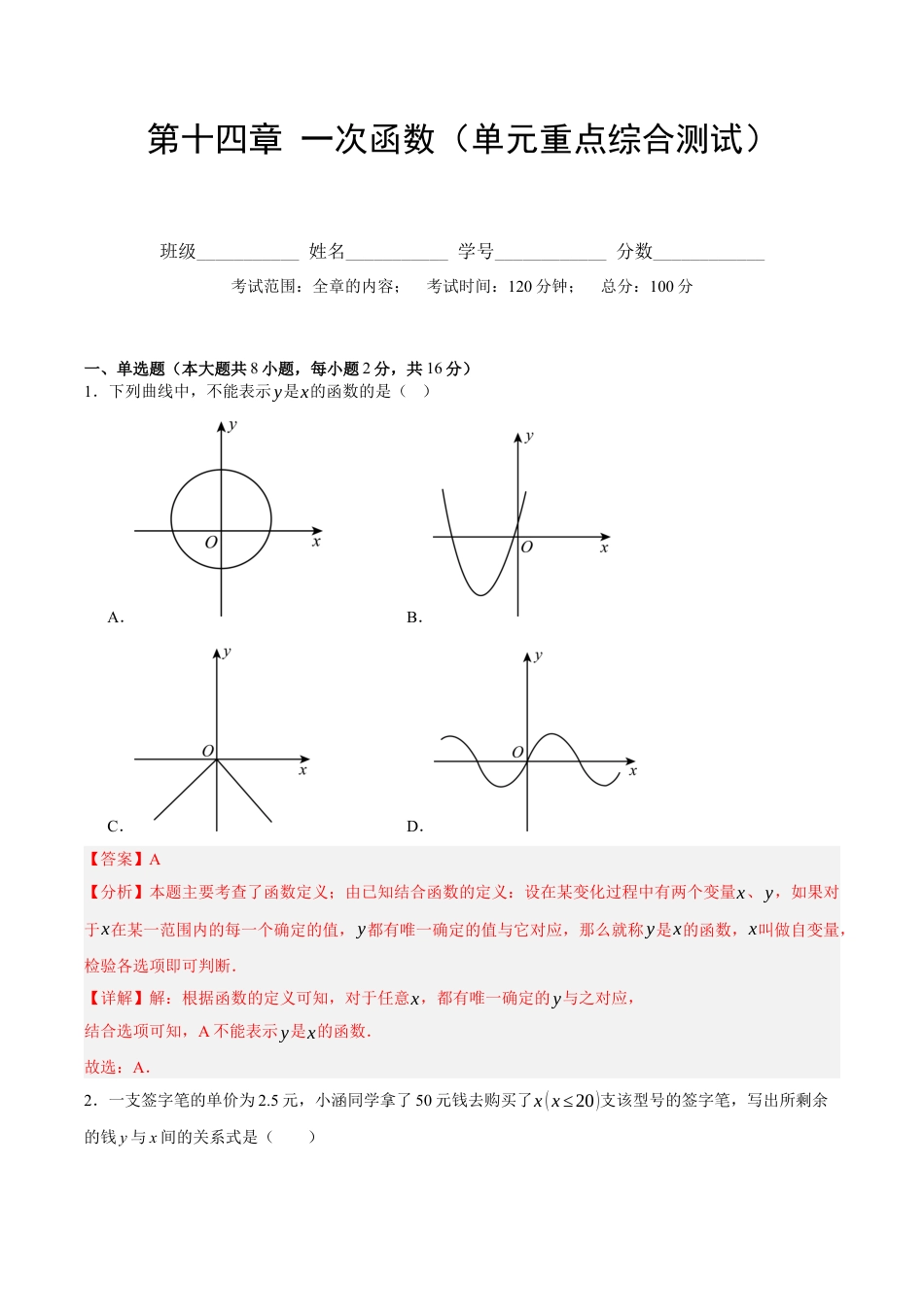 八年级数学下册（北京版）第十四章 一次函数（单元重点综合测试）（教师版） .docx_第1页