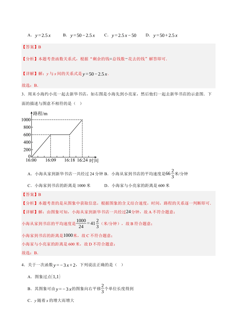 八年级数学下册（北京版）第十四章 一次函数（单元重点综合测试）（教师版） .docx_第2页