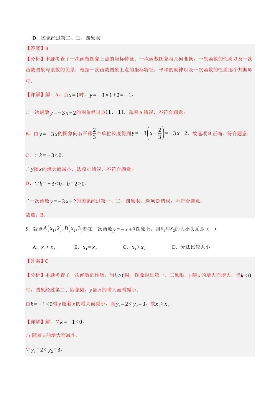 八年级数学下册（北京版）第十四章 一次函数（单元重点综合测试）（教师版） .docx_第3页