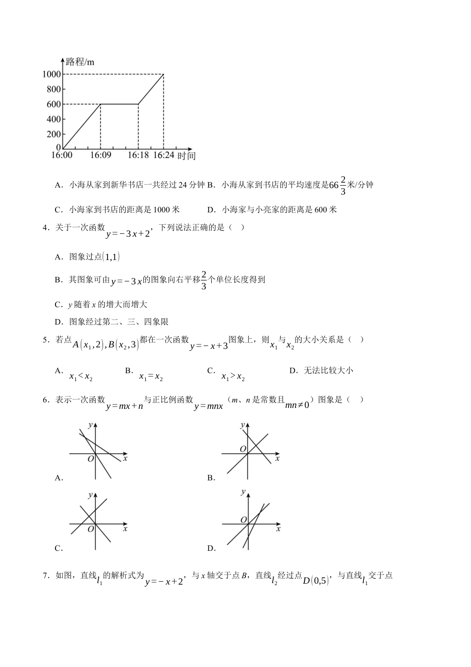 八年级数学下册（北京版）第十四章 一次函数（单元重点综合测试）（学生版）.docx_第2页