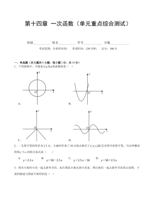 八年级数学下册（北京版）第十四章 一次函数（单元重点综合测试）（学生版）.docx