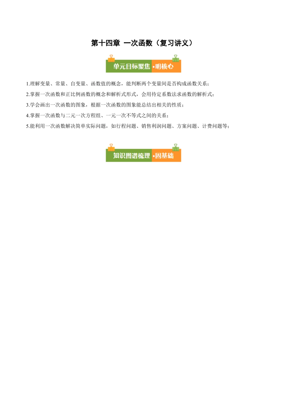 八年级数学下册（北京版）第十四章 一次函数（复习讲义）（原卷版）.docx_第1页