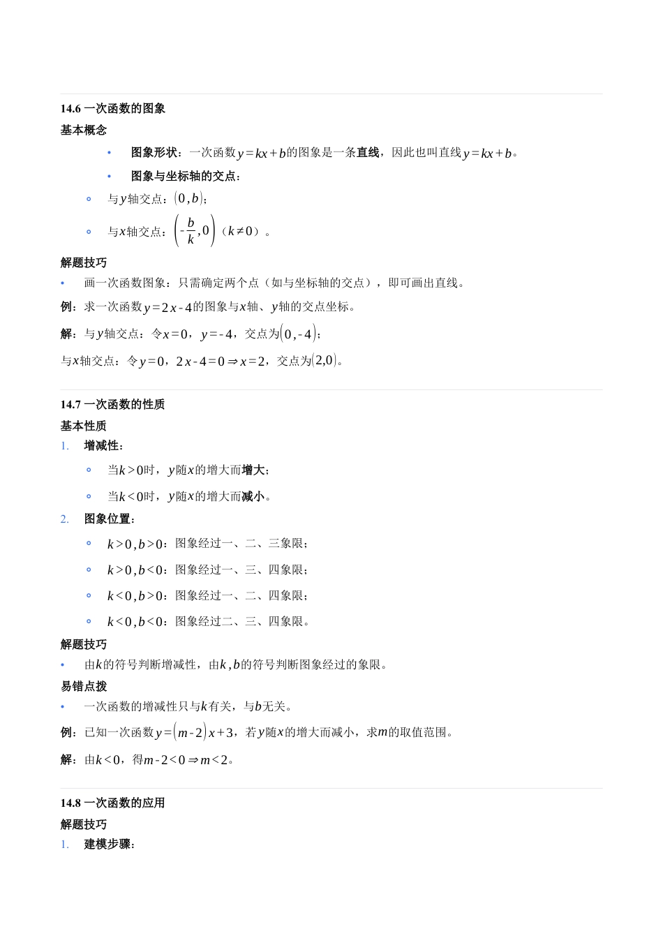 八年级数学下册（北京版）第十四章 一次函数（知识清单）.docx_第3页