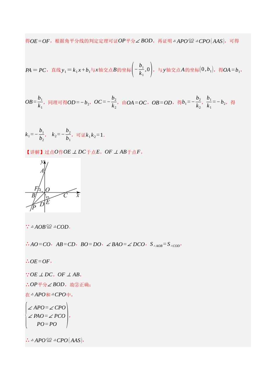 八年级数学下册（北京版）第十四章 一次函数易错训练与压轴训练（3易错+5压轴）（教师版） .docx_第2页