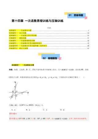 八年级数学下册（北京版）第十四章 一次函数易错训练与压轴训练（3易错+5压轴）（教师版） .docx
