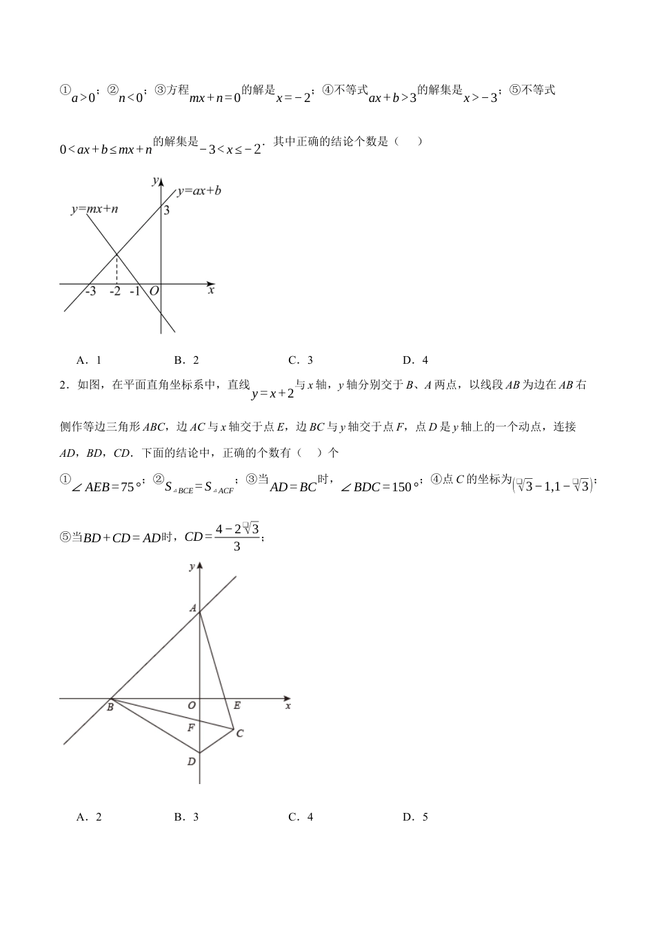 八年级数学下册（北京版）第十四章 一次函数易错训练与压轴训练（3易错+5压轴）（学生版）.docx_第2页