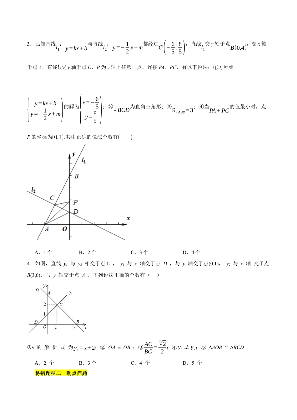 八年级数学下册（北京版）第十四章 一次函数易错训练与压轴训练（3易错+5压轴）（学生版）.docx_第3页
