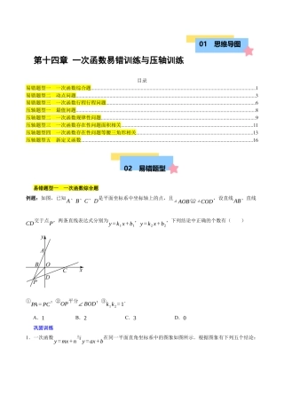 八年级数学下册（北京版）第十四章 一次函数易错训练与压轴训练（3易错+5压轴）（学生版）.docx